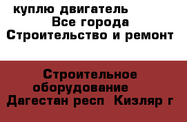 куплю двигатель Deutz - Все города Строительство и ремонт » Строительное оборудование   . Дагестан респ.,Кизляр г.